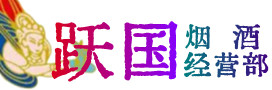 沧州盐山县烟酒回收:茅台酒,酒瓶,洋酒,名酒,冬虫夏草,老酒,沧州盐山县跃国烟酒经营部