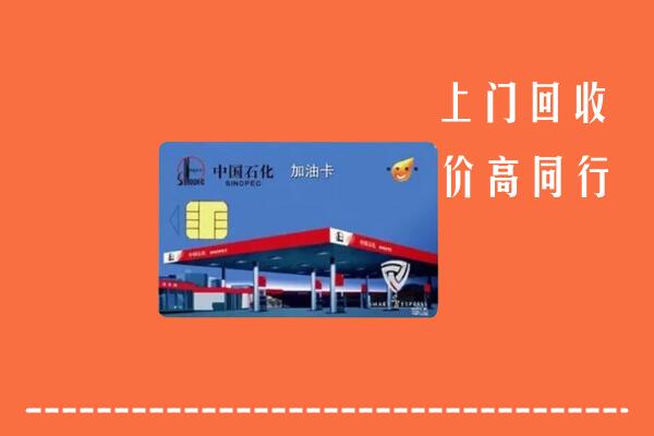 沧州盐山县回收加油卡