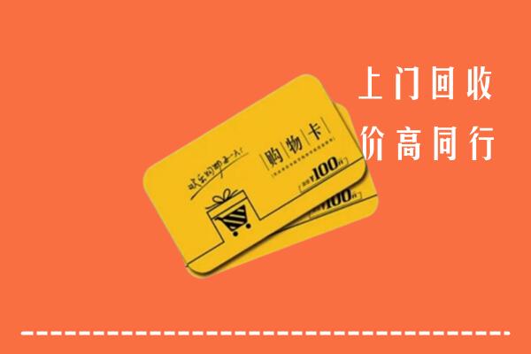 沧州盐山县回收购物卡